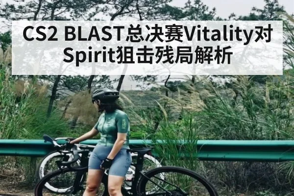 CS2 BLAST总决赛Vitality对Spirit狙击残局解析